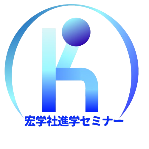 宏学社進学セミナー 津名校
